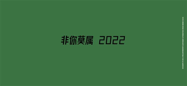 非你莫属 2022